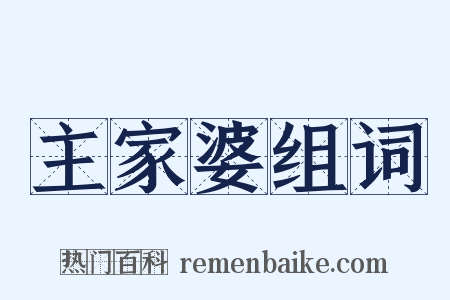 主家婆组词是什么意思的图片